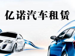 億諾汽車(chē)租賃 您的專(zhuān)業(yè)出行伙伴